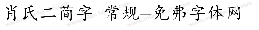 肖氏二简字 常规字体转换